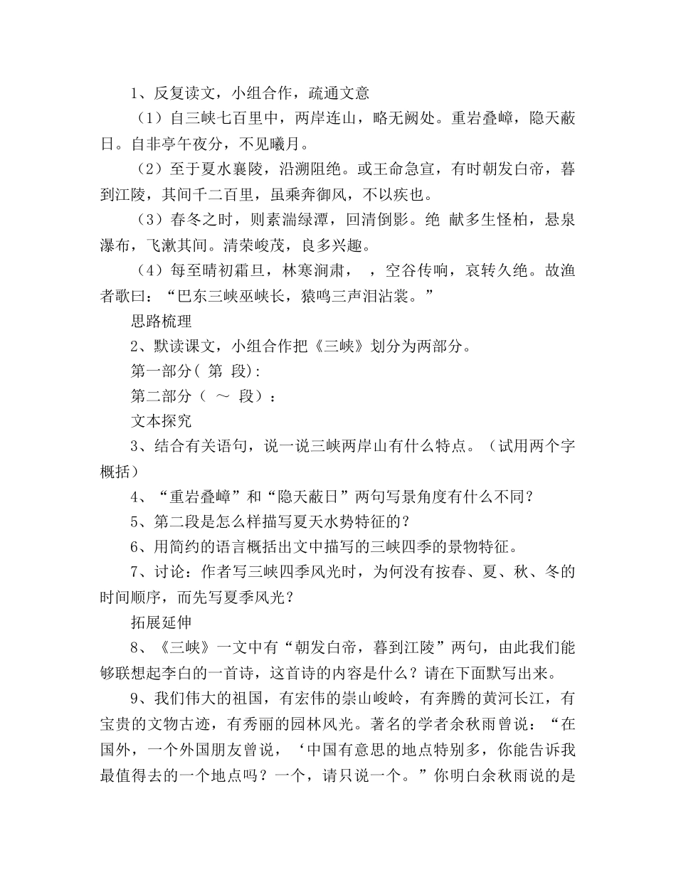 教案人教版八年级语文下册第26课《三峡》学案 _第3页