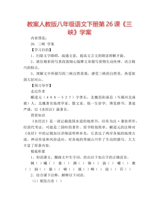教案人教版八年级语文下册第26课《三峡》学案 