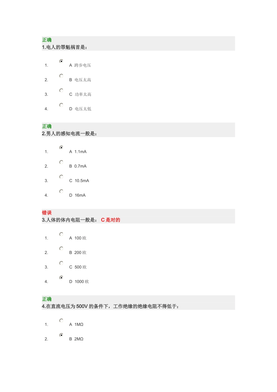 实用电气安全技术考试_第1页