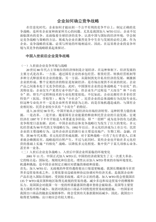 企业如何确立竞争战略