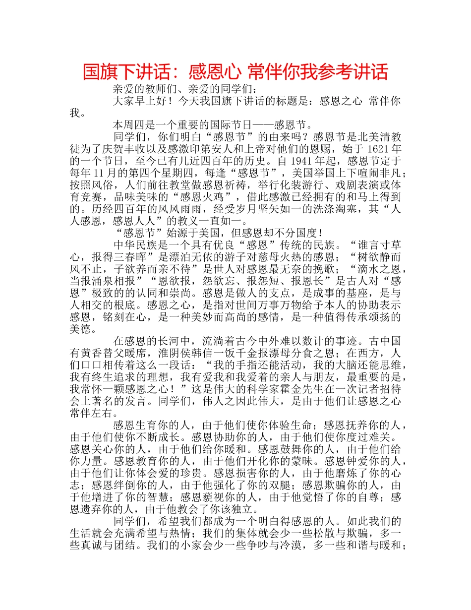 国旗下讲话感恩心 常伴你我 _第1页
