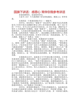 国旗下讲话感恩心 常伴你我 