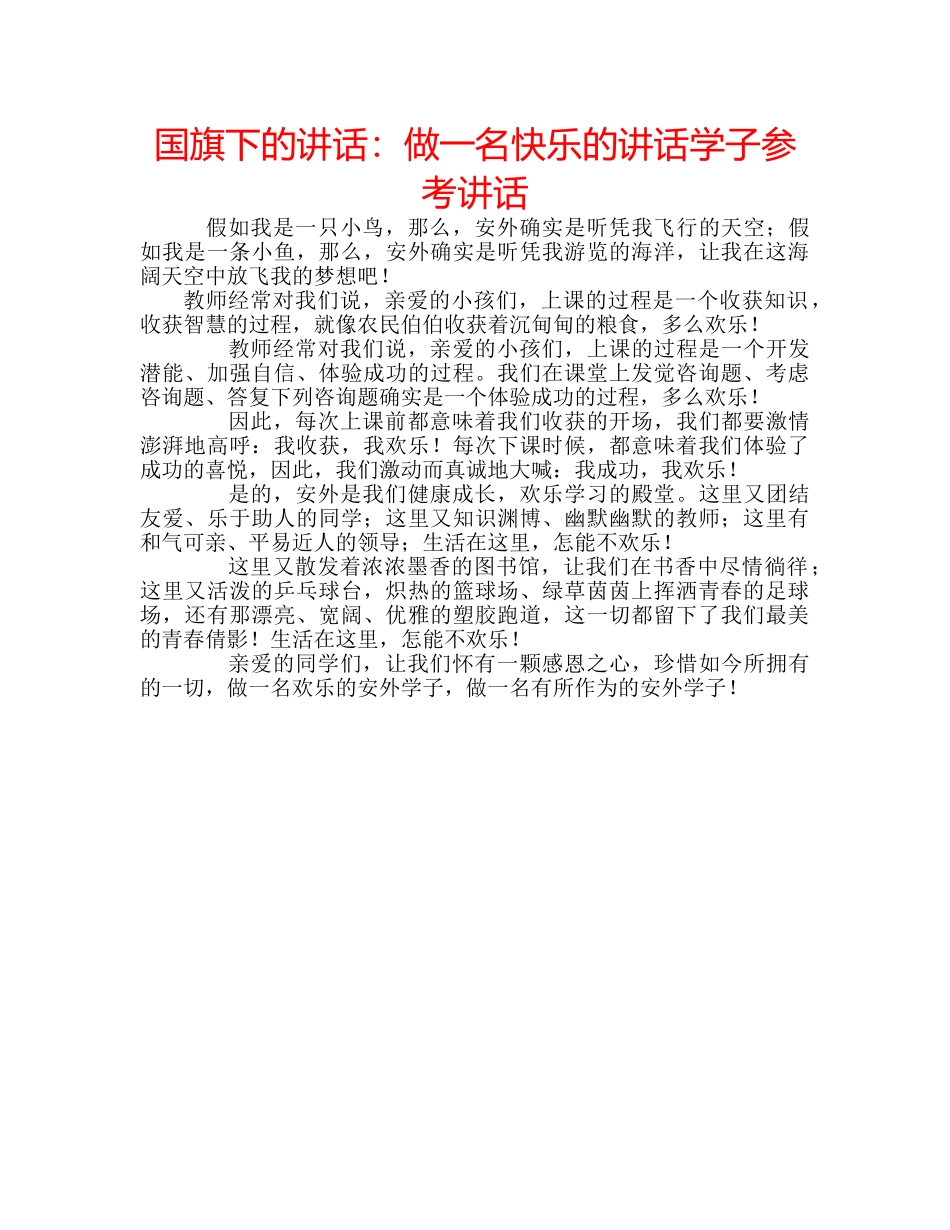 国旗下的讲话：做一名快乐的讲话学子参考讲话 _第1页