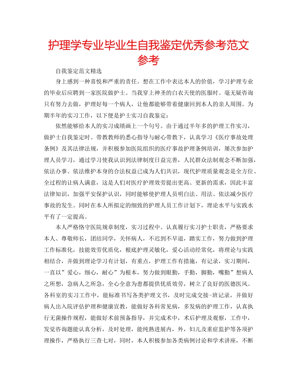 护理学专业毕业生自我鉴定优秀参考范文参考 _第1页