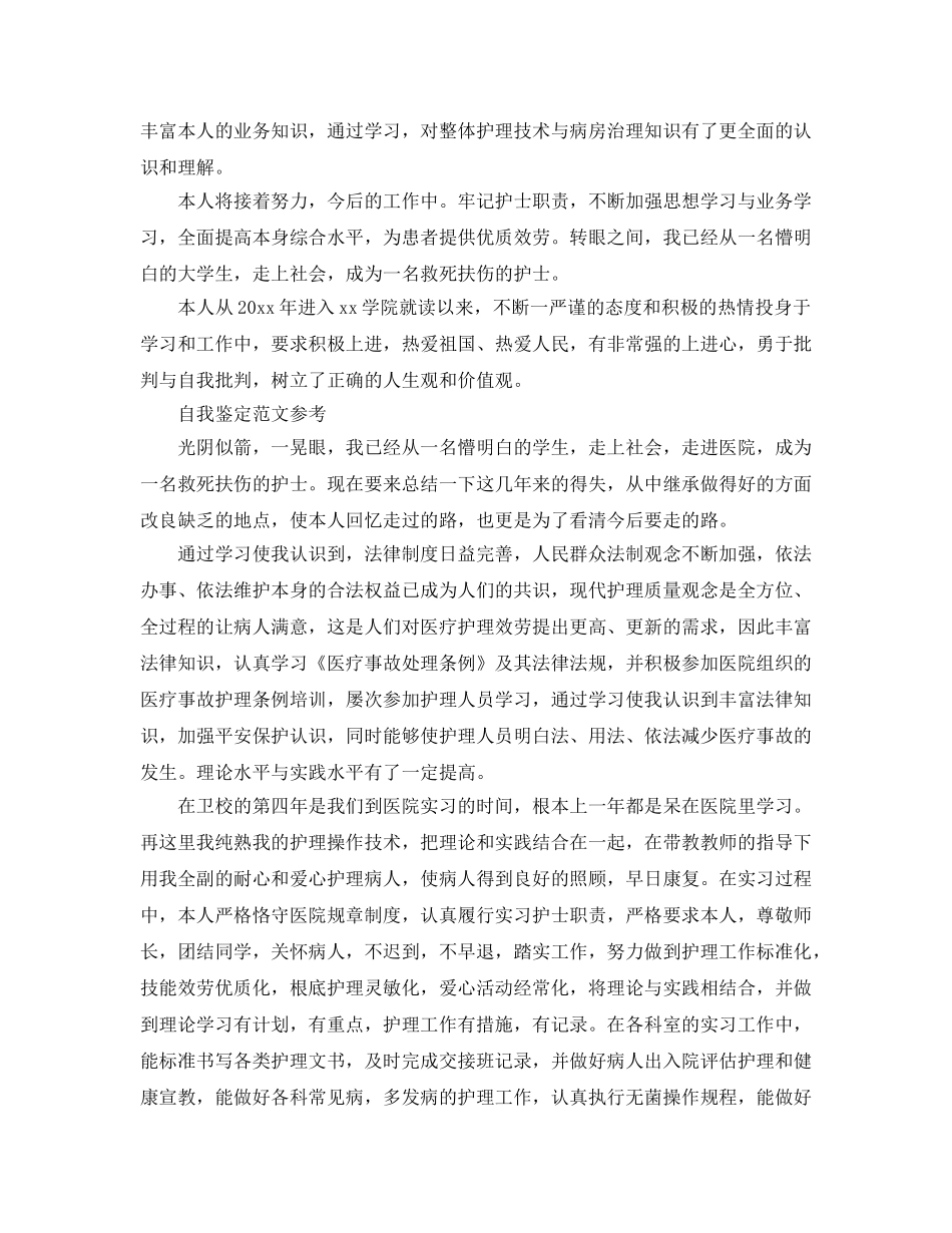 护理学专业毕业生自我鉴定优秀参考范文参考 _第2页