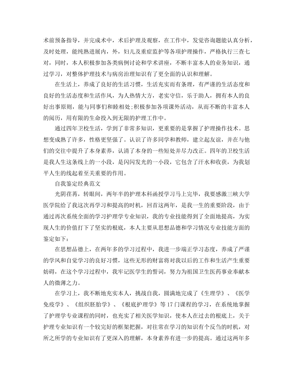 护理学专业毕业生自我鉴定优秀参考范文参考 _第3页
