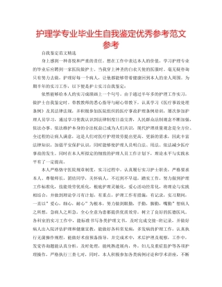 护理学专业毕业生自我鉴定优秀参考范文参考 