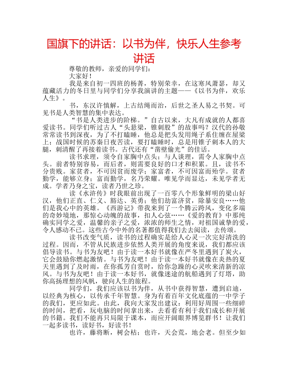 国旗下的讲话：以书为伴，快乐人生参考讲话 _第1页