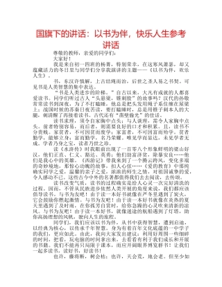 国旗下的讲话：以书为伴，快乐人生参考讲话 