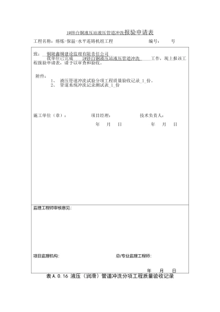 液压管道冲洗、试压报验申请表