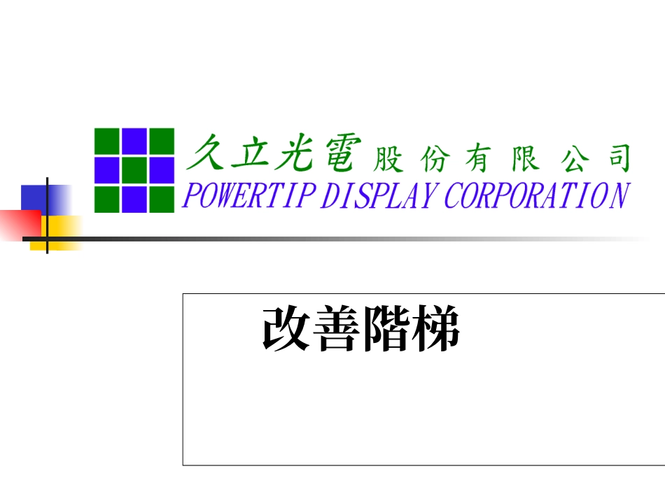 工厂改善阶梯_第1页