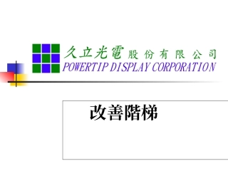 工厂改善阶梯