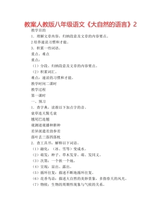 教案人教版八年级语文《大自然的语言》2 
