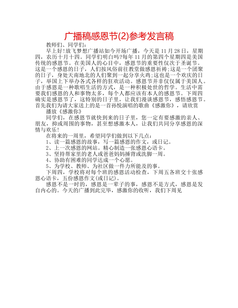 广播稿感恩节(2)参考发言稿 _第1页