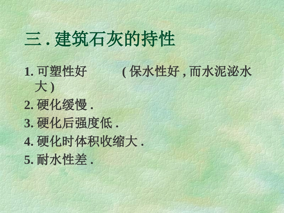 土木工程材料-石灰1_第3页