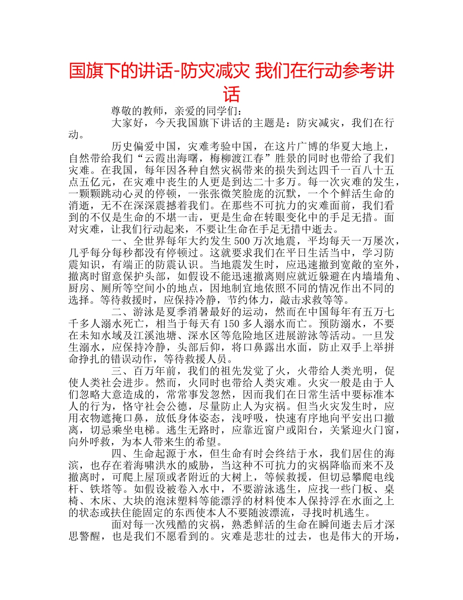 国旗下的讲话-防灾减灾 我们在行动参考讲话 _第1页