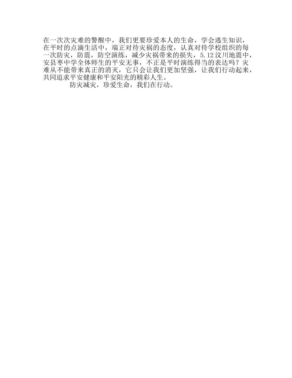 国旗下的讲话-防灾减灾 我们在行动参考讲话 _第2页