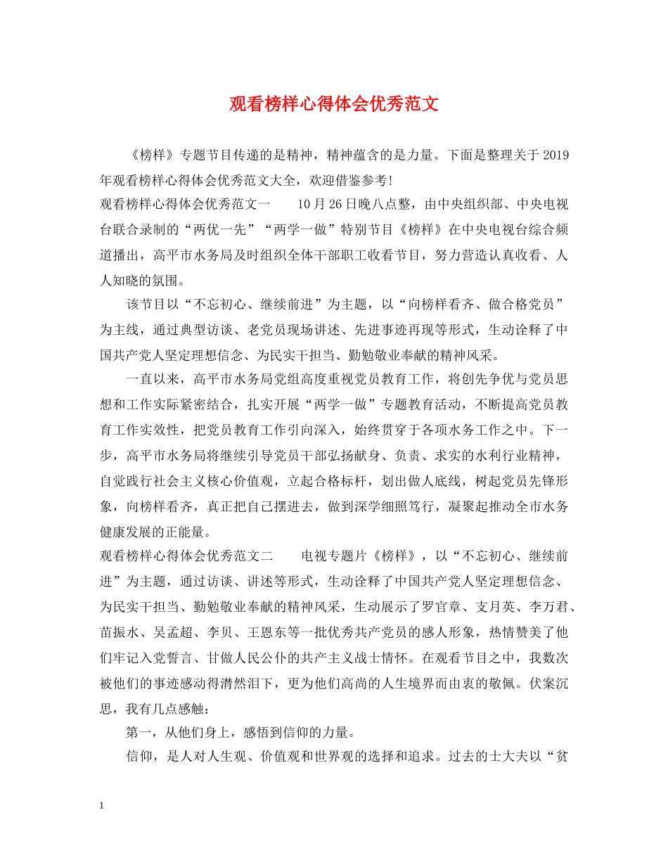 观看榜样心得体会优秀范文 _第1页