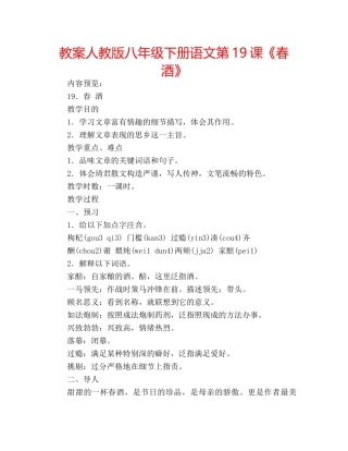 教案人教版八年级下册语文第19课《春酒》 
