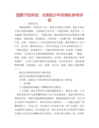 国旗下的讲话：光荣的少年先锋队参考讲话 