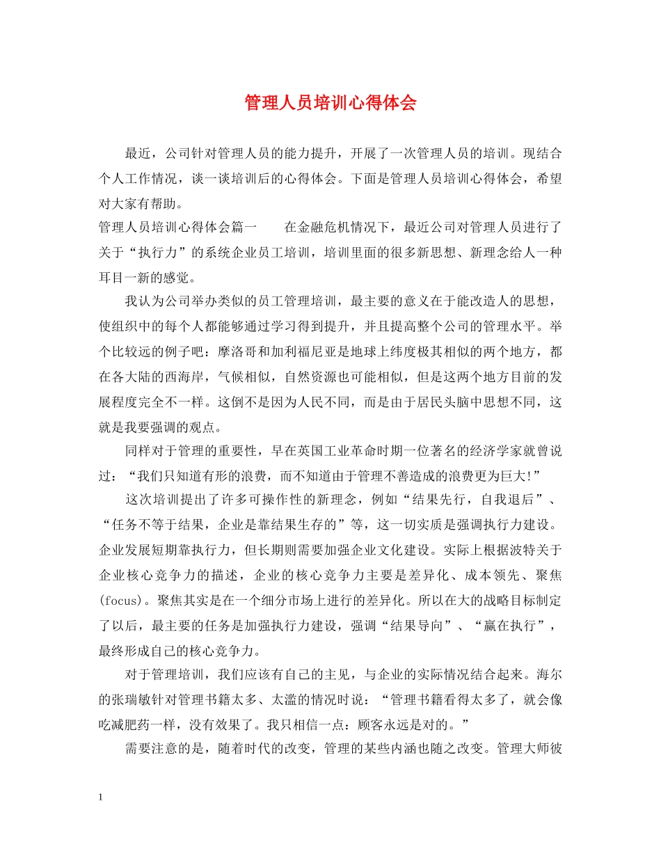 管理人员培训心得体会 _第1页