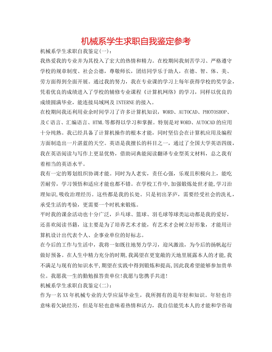 机械系学生求职自我鉴定参考 _第1页