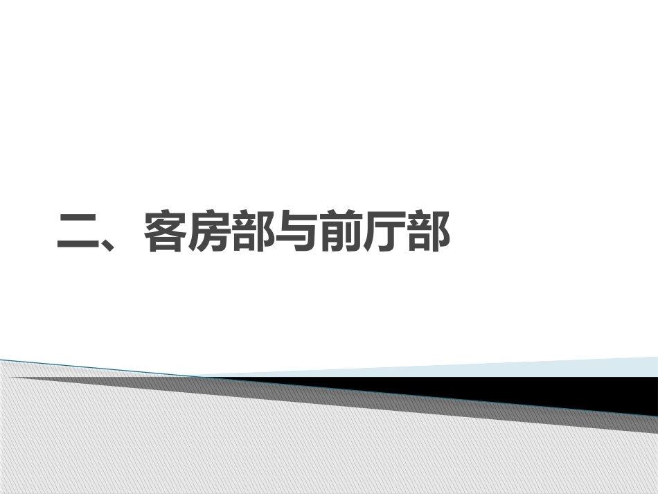 客房部与前厅部的关系_第1页