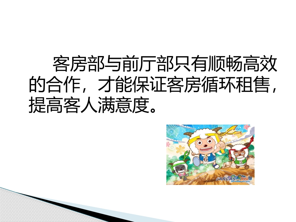 客房部与前厅部的关系_第3页