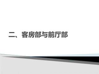 客房部与前厅部的关系