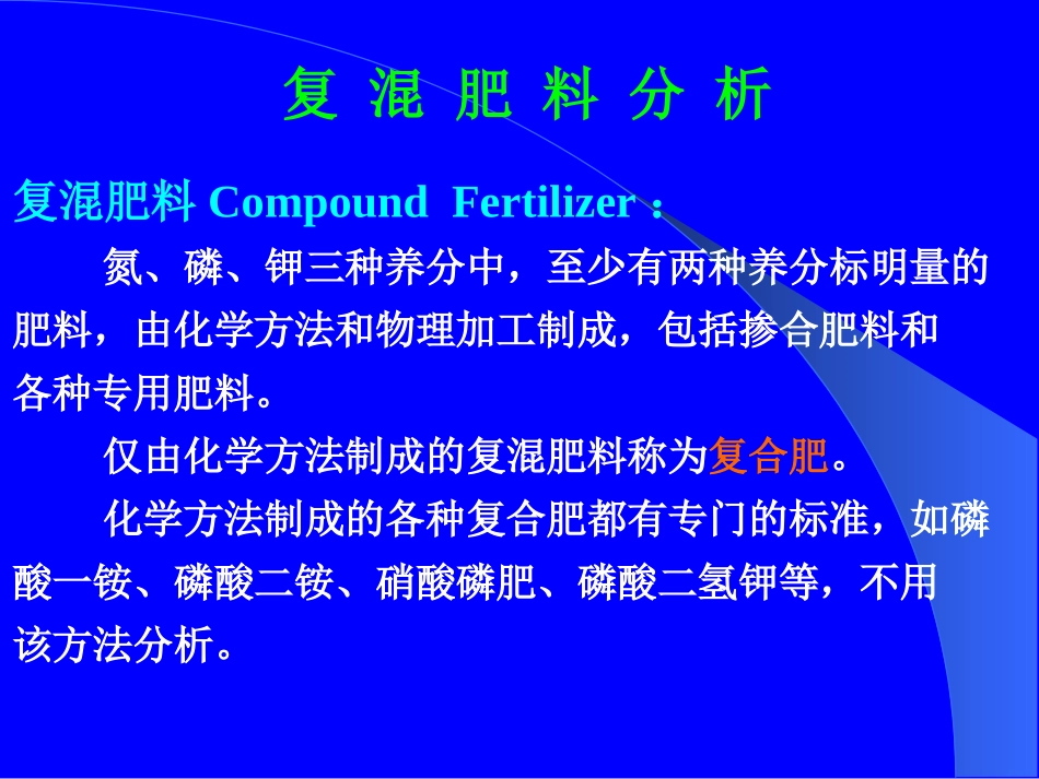 复混肥的测定_第1页