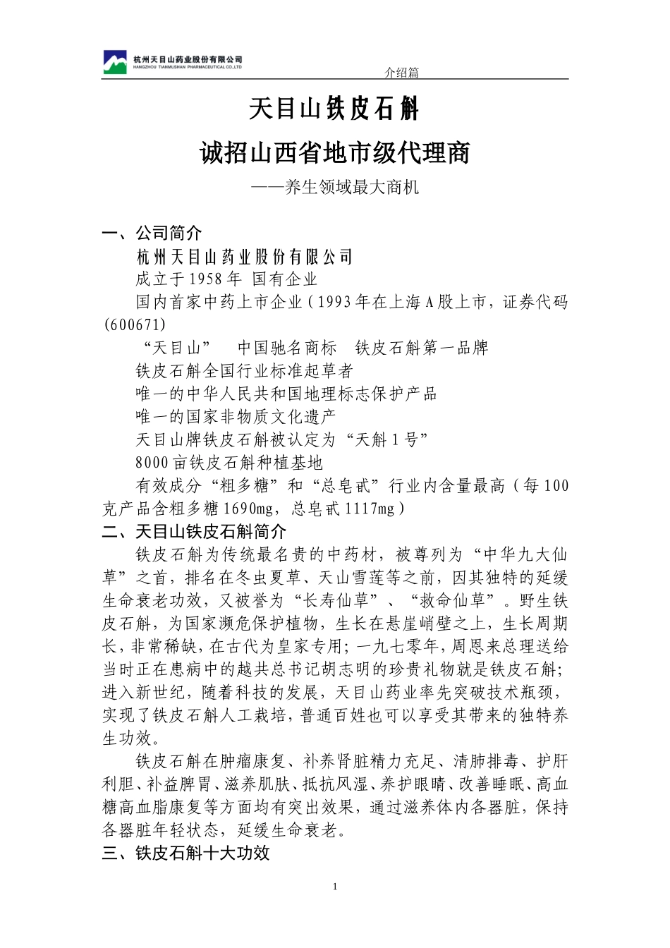 资料一  天目山铁皮石斛简介_第1页