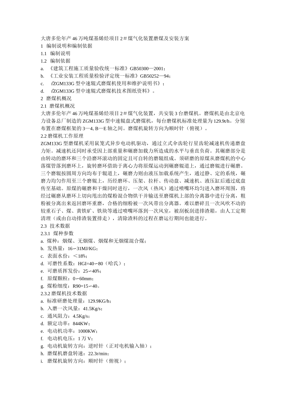 磨煤机施工方案(安装)_第1页