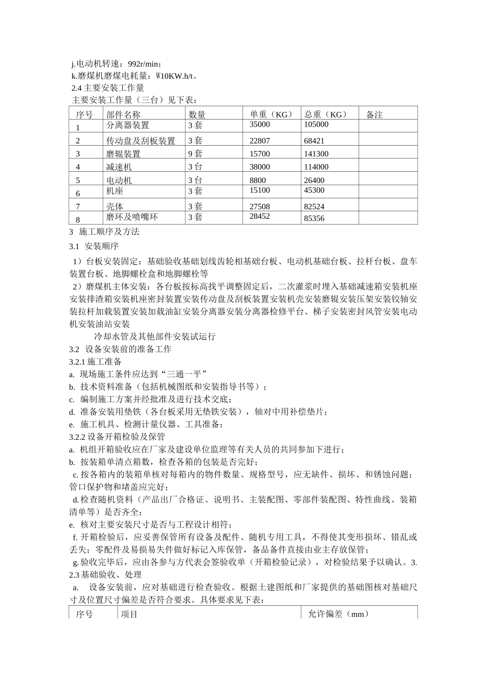 磨煤机施工方案(安装)_第2页