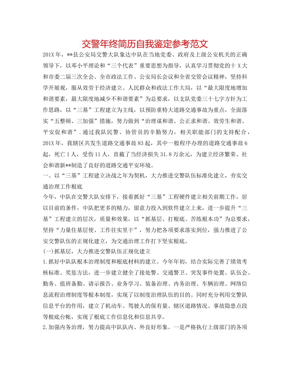 交警年终简历自我鉴定参考范文 _第1页