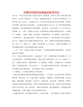 交警年终简历自我鉴定参考范文 
