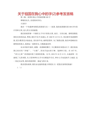 关于祖国在我心中的字(2)参考发言稿 