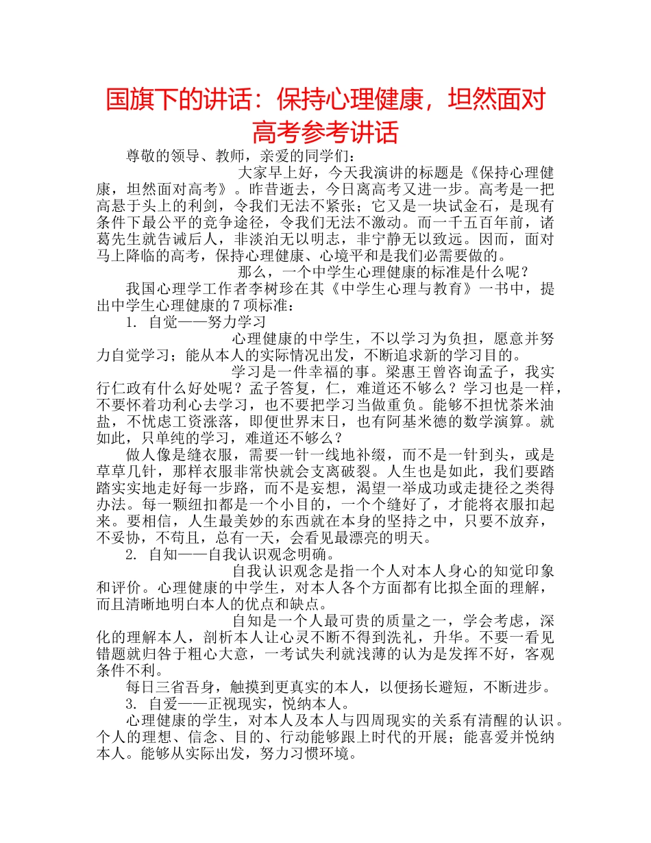 国旗下的讲话：保持心理健康，坦然面对高考参考讲话 _第1页