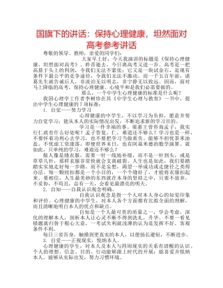 国旗下的讲话：保持心理健康，坦然面对高考参考讲话 