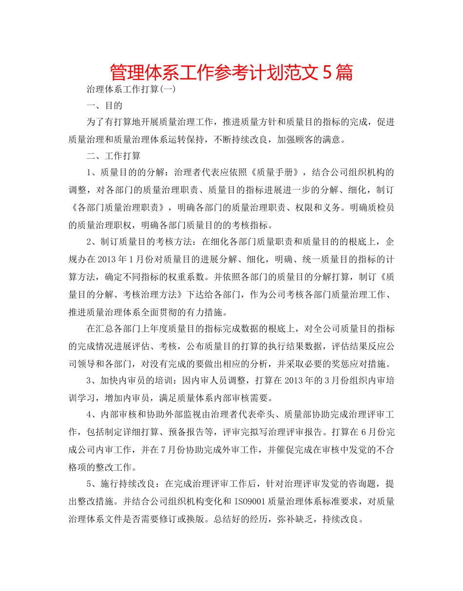 管理体系工作参考计划范文5篇 _第1页