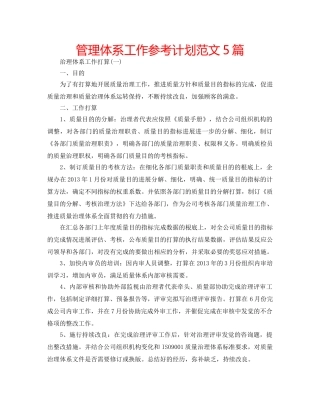 管理体系工作参考计划范文5篇 