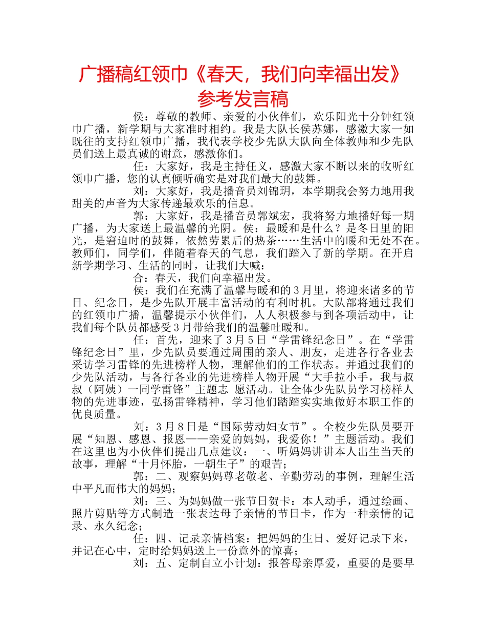 广播稿红领巾《春天，我们向幸福出发》参考发言稿 _第1页