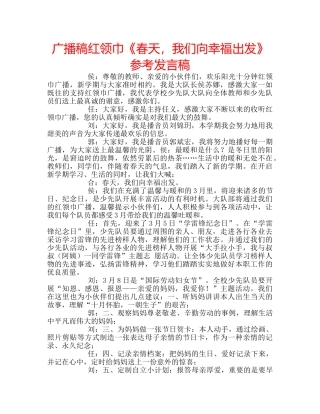 广播稿红领巾《春天，我们向幸福出发》参考发言稿 