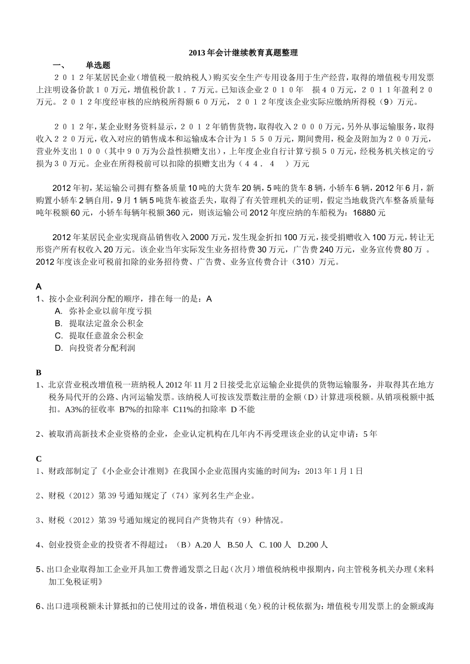 会计继续教育真题整理_第1页