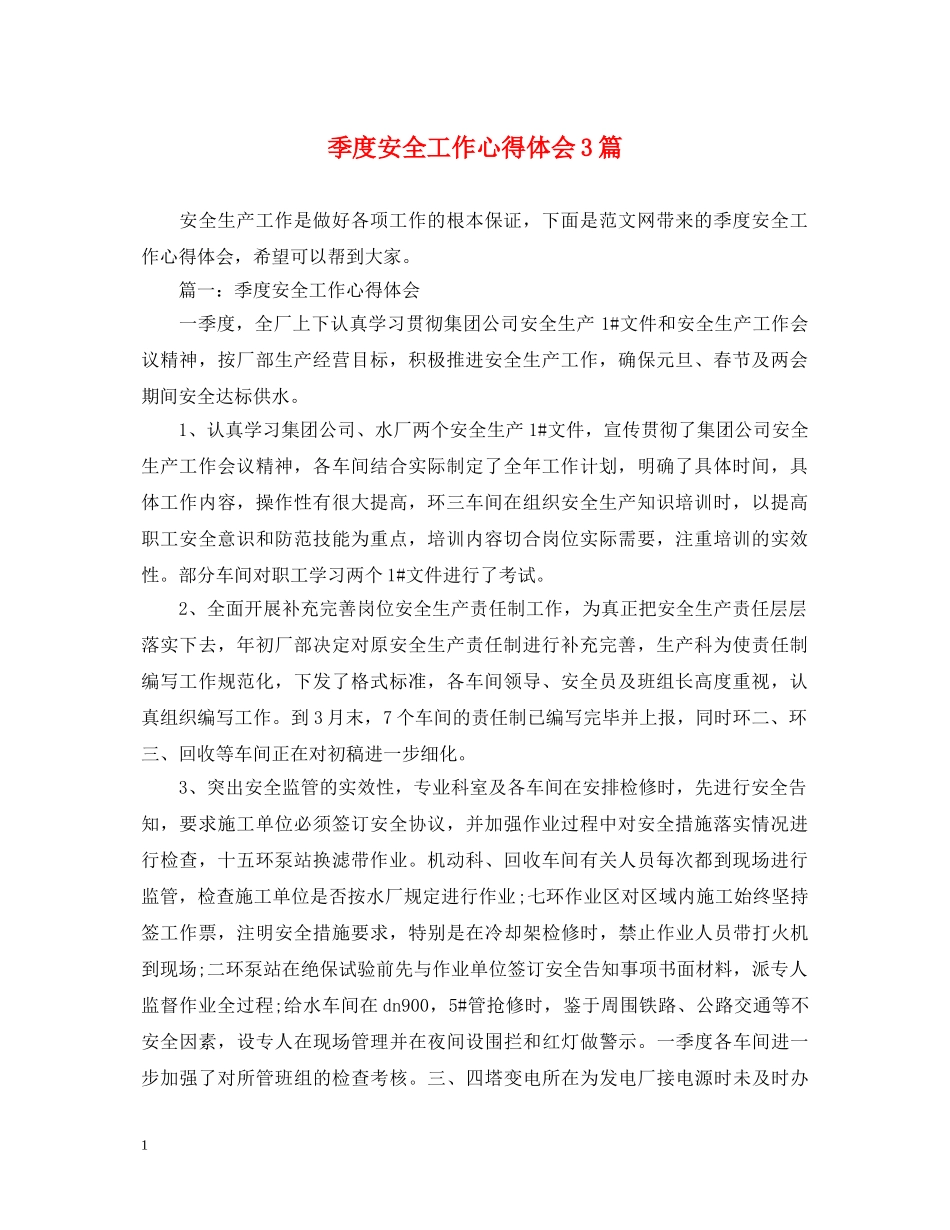 季度安全工作心得体会3篇 _第1页