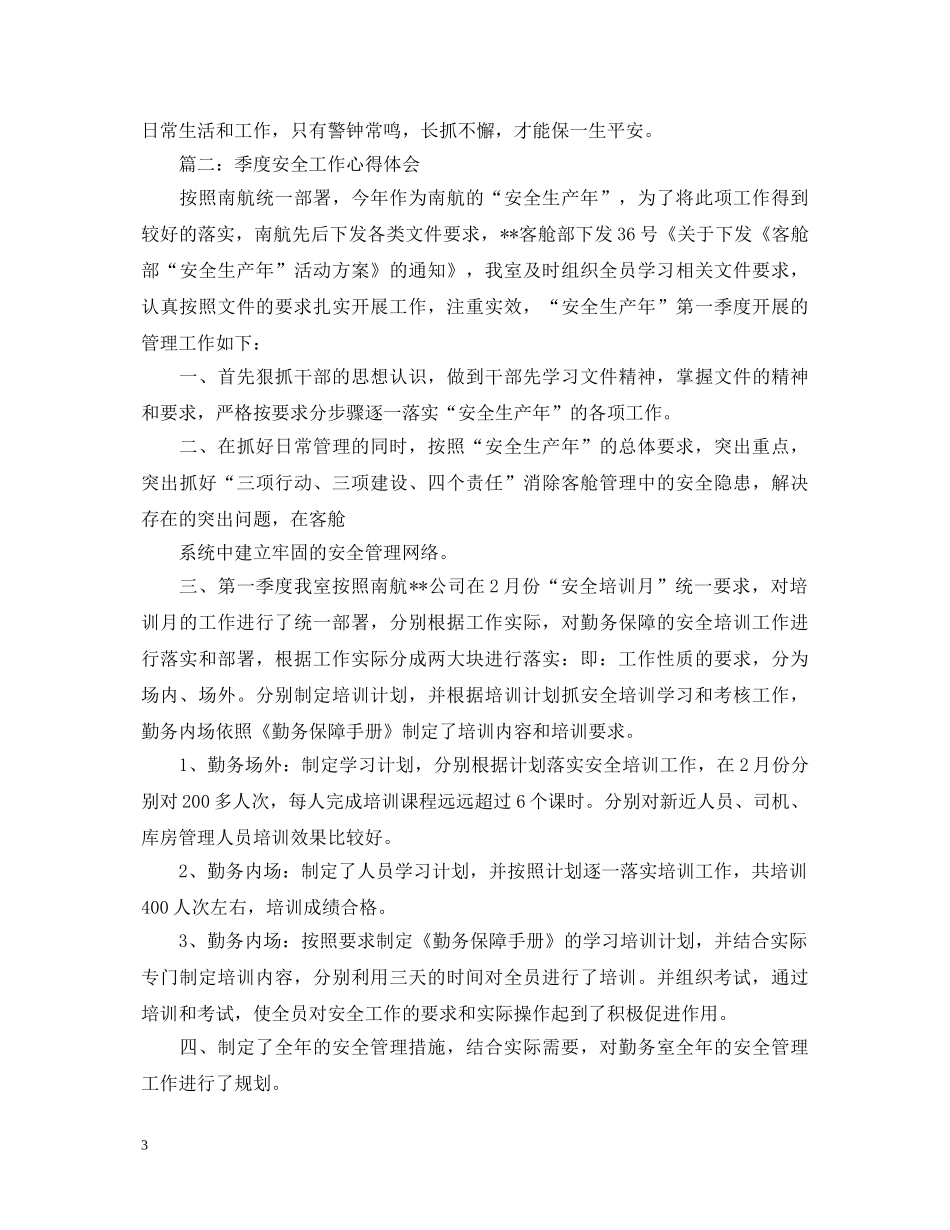 季度安全工作心得体会3篇 _第3页