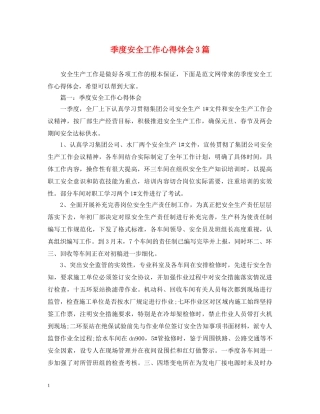 季度安全工作心得体会3篇 