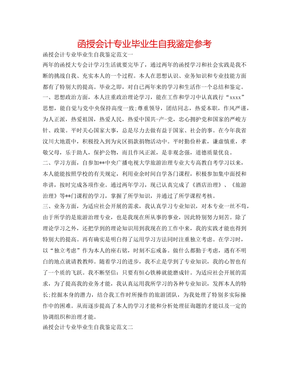 函授会计专业毕业生自我鉴定参考 _第1页