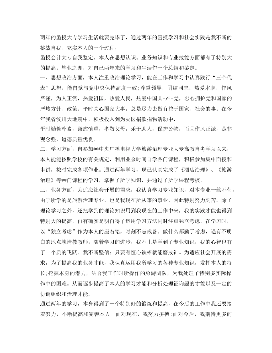 函授会计专业毕业生自我鉴定参考 _第2页