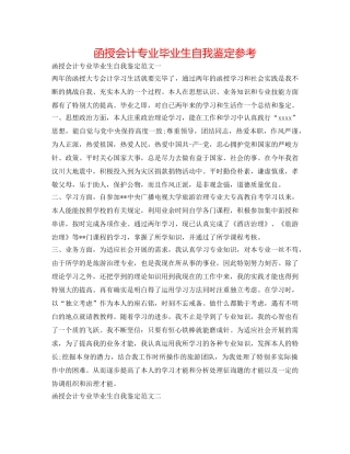函授会计专业毕业生自我鉴定参考 