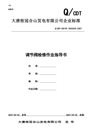 调节阀检修工艺